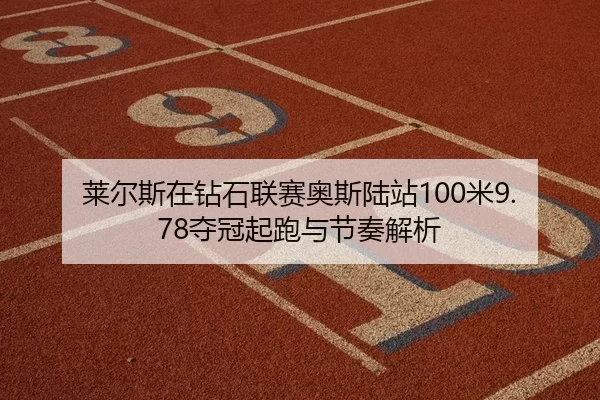 lai-er-si-zai-zuan-shi-lian-sai-ao-si-lu-zhan-mi-duo-guan-qi-pao-yu-jie-zou-jie-xi-2-235.jpg