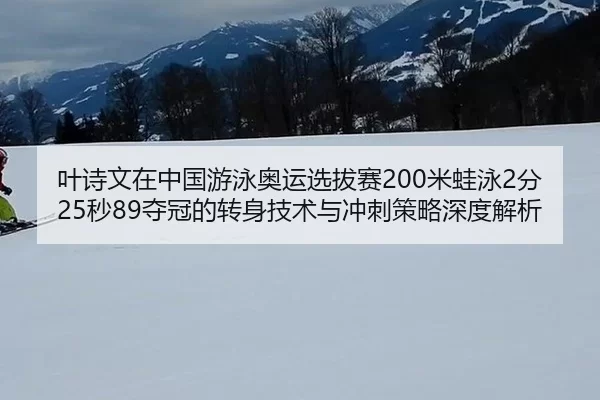 ye-shi-wen-zai-zhong-guo-you-yong-ao-yun-xuan-ba-sai-mi-wa-yong-fen-miao-duo-guan-de-zhuan-shen-ji-shu-yu-chong-ci-ce-2-125.jpg