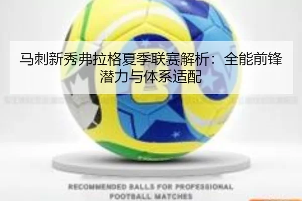马刺新秀弗拉格夏季联赛解析：全能前锋潜力与体系适配