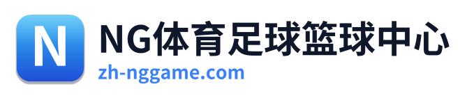 NG体育足球篮球中心